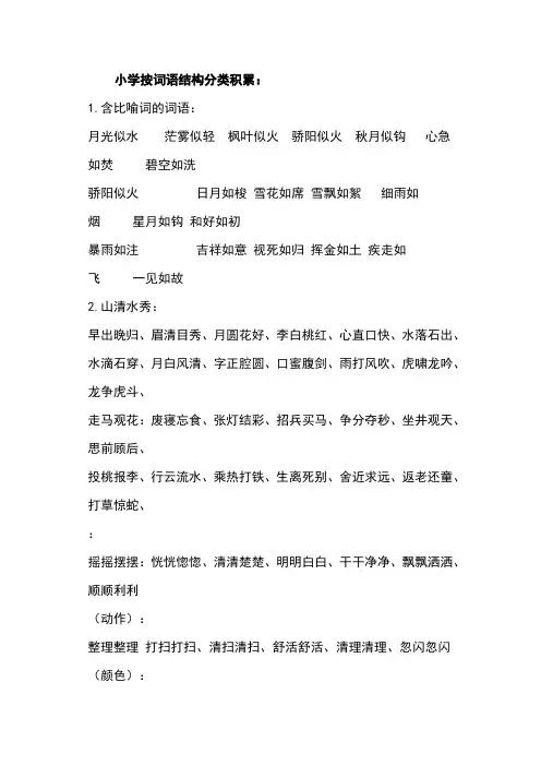 小学按词语结构分类积累