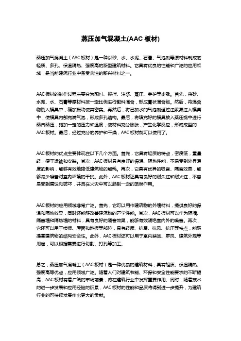 蒸压加气混凝土(AAC板材)
