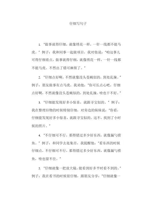 仔细写句子