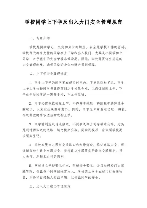 学校学生上下学及出入大门安全管理规定