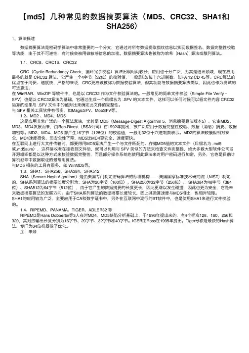 【md5】几种常见的数据摘要算法（MD5、CRC32、SHA1和SHA256）