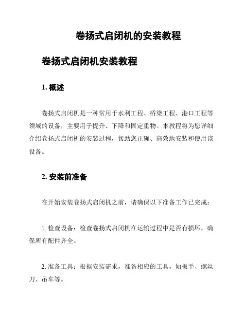 卷扬式启闭机的安装教程
