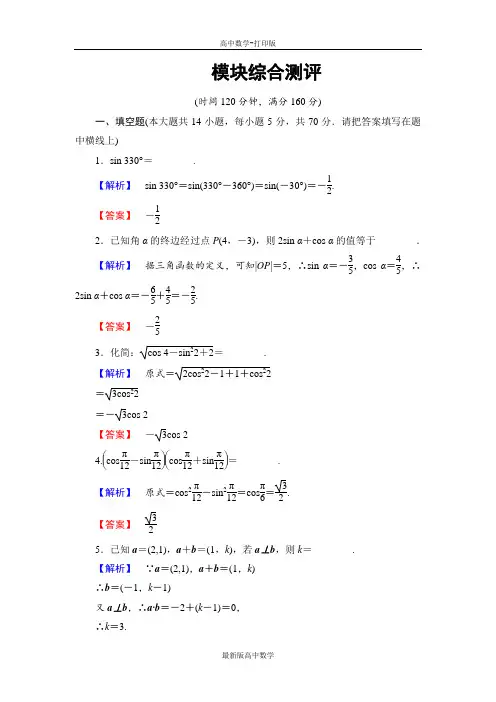 苏教版数学高一必修4练习模块综合测评