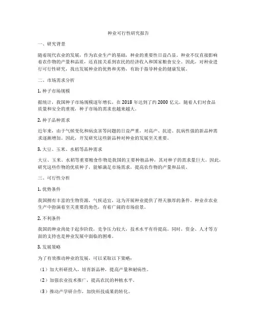 种业可行性研究报告