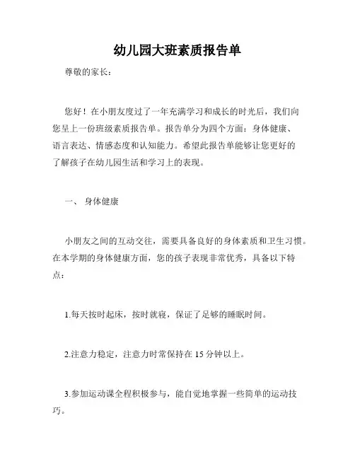 幼儿园大班素质报告单