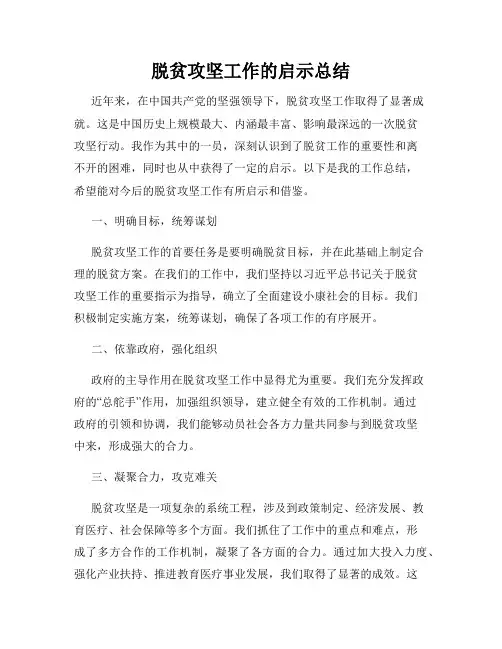 脱贫攻坚工作的启示总结