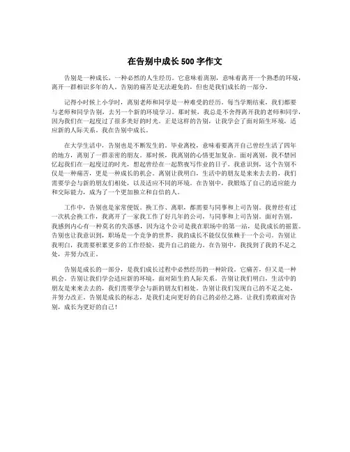 在告别中成长500字作文