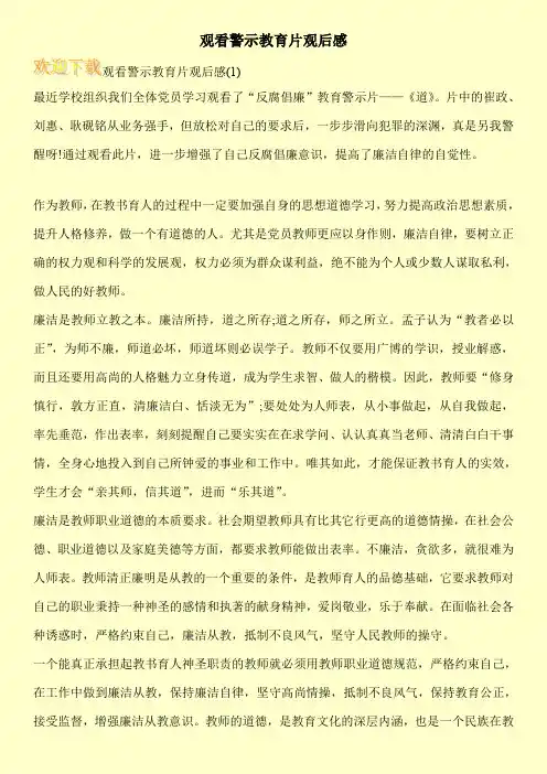 观看警示教育片观后感