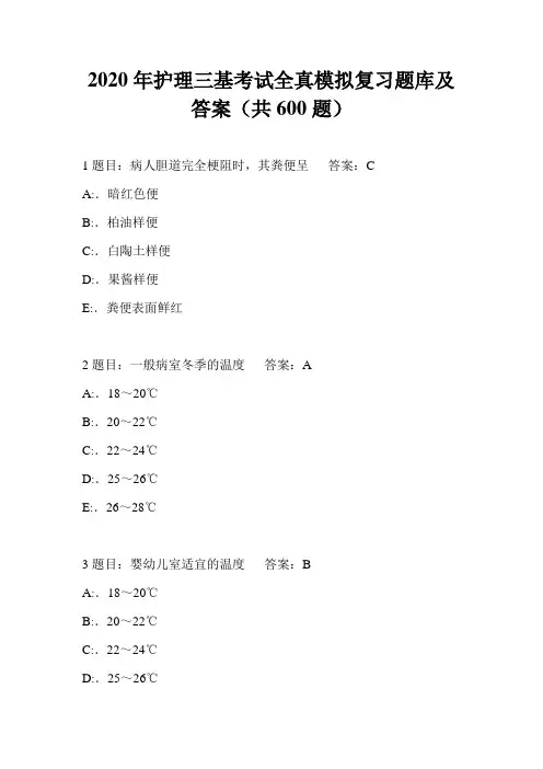 2020年护理三基考试全真模拟复习题库及答案(共600题)