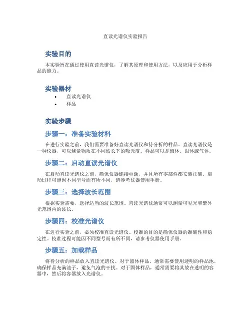 直读光谱仪实验报告