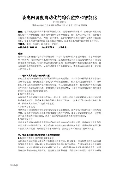 谈电网调度自动化的综合监控和智能化