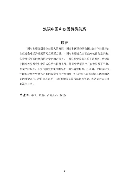 浅论中国和欧盟的贸易关系