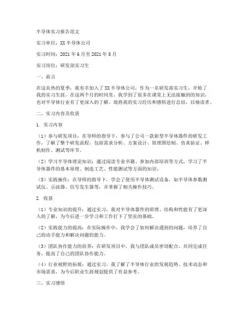 半导体实习报告范文