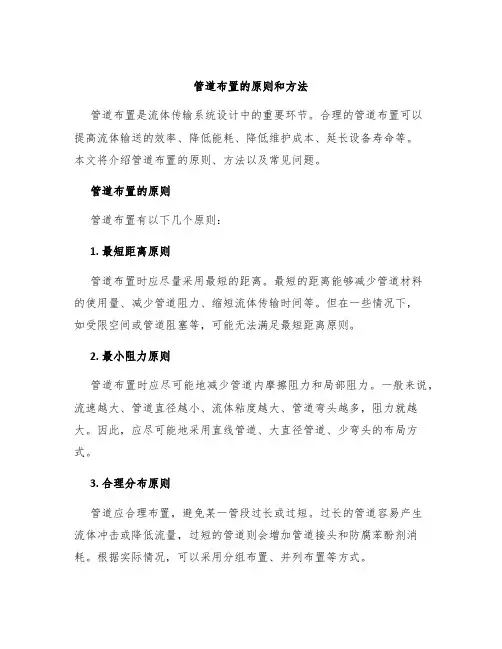 管道布置的原则和方法