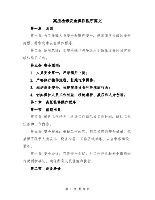 高压检修安全操作程序范文