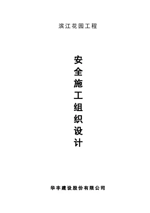 滨江花园工程安全施组