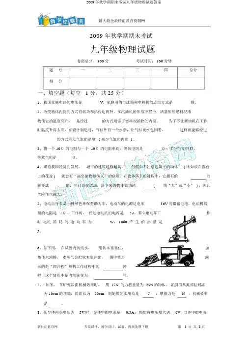 2009年秋学期期末考试九年级物理试题答案