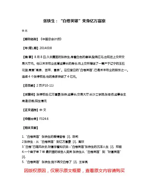 张铁生:“白卷英雄”变身亿万富豪