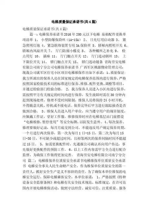 电梯质量保证承诺书（共4篇）（精简版）