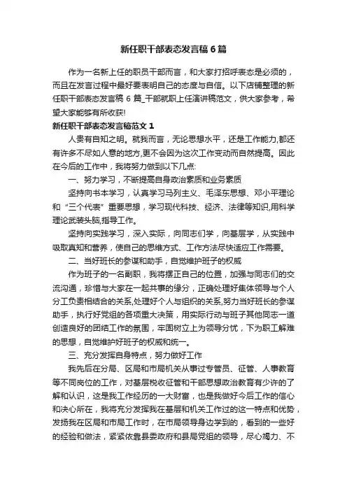 新任职干部表态发言稿6篇