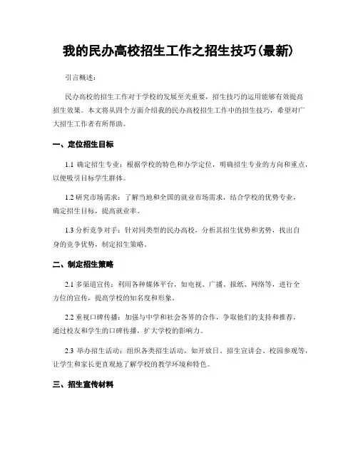 我的民办高校招生工作之招生技巧(最新)