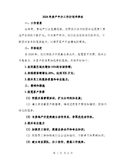 2024年房产中介工作计划书样本（2篇）