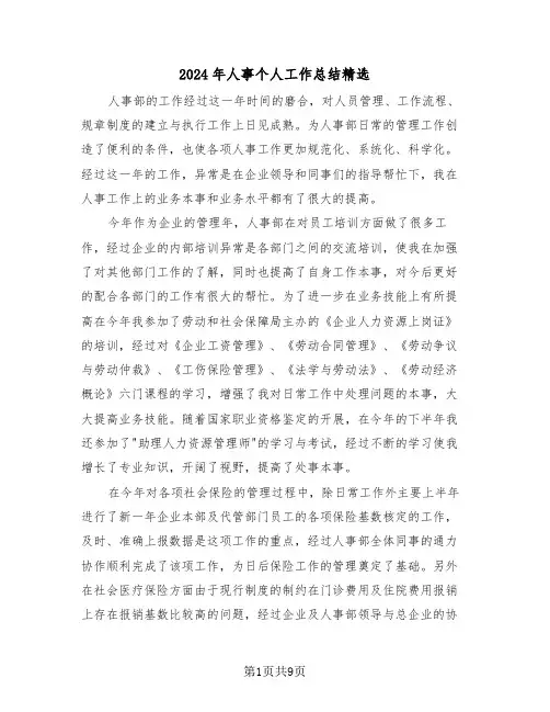 2024年人事个人工作总结精选(五篇)