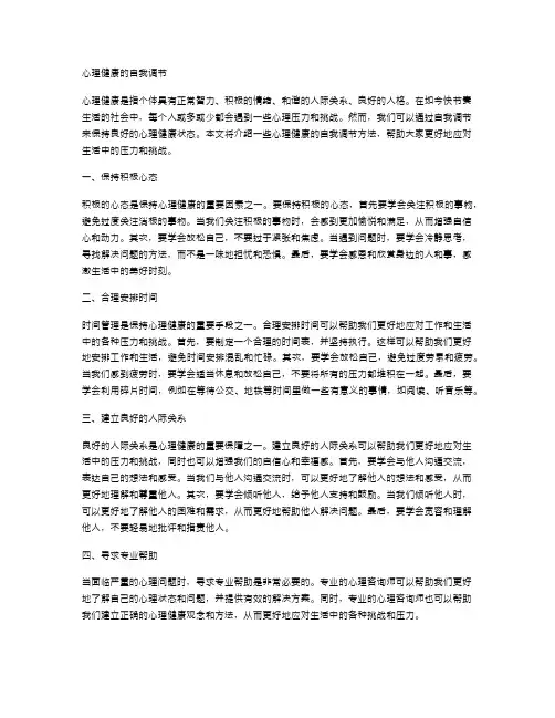 心理健康的自我调节