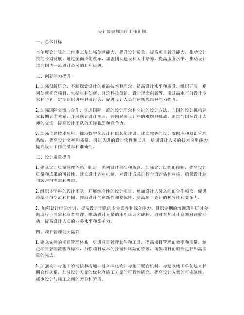 设计院规划年度工作计划