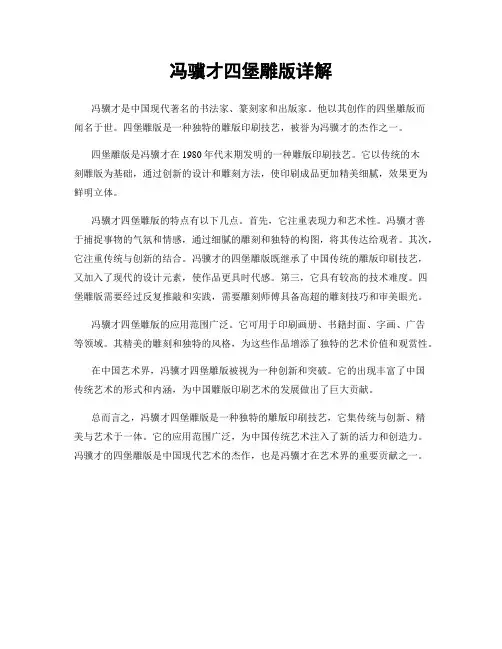 冯骥才四堡雕版详解