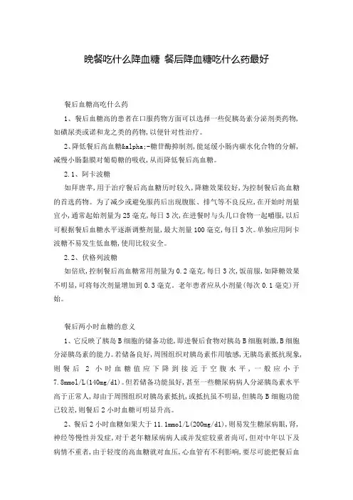 晚餐吃什么降血糖 餐后降血糖吃什么药最好
