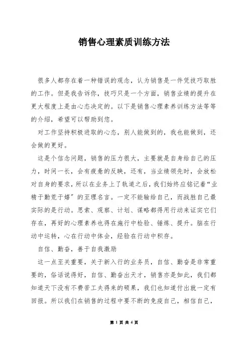 销售心理素质训练方法