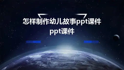 怎样制作幼儿故事ppt课件ppt课件