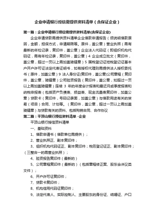 企业申请银行授信需提供资料清单（含保证企业）