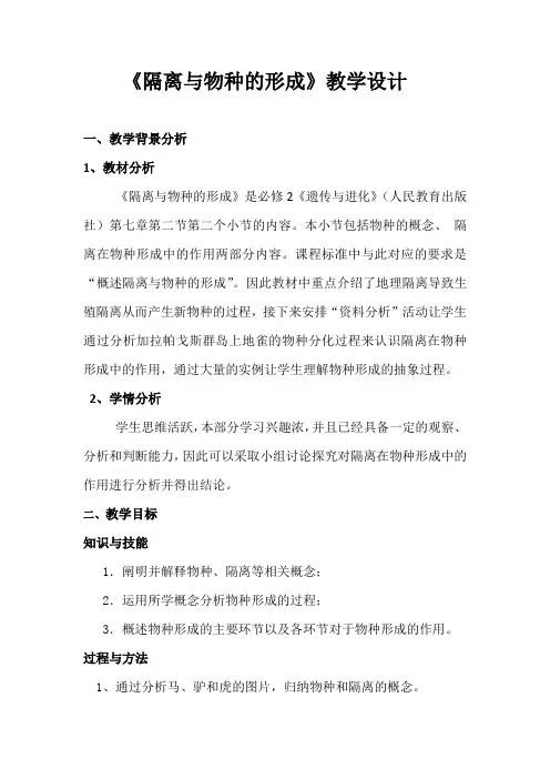 《隔离与物种的形成》教学设计[1]