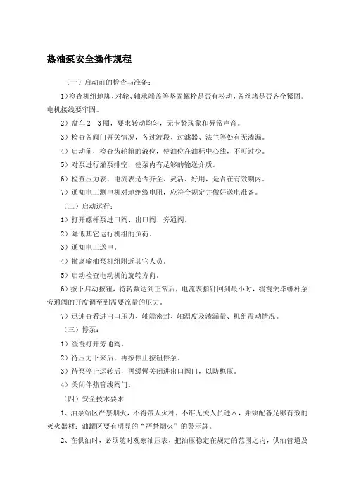 热油泵安全操作规程