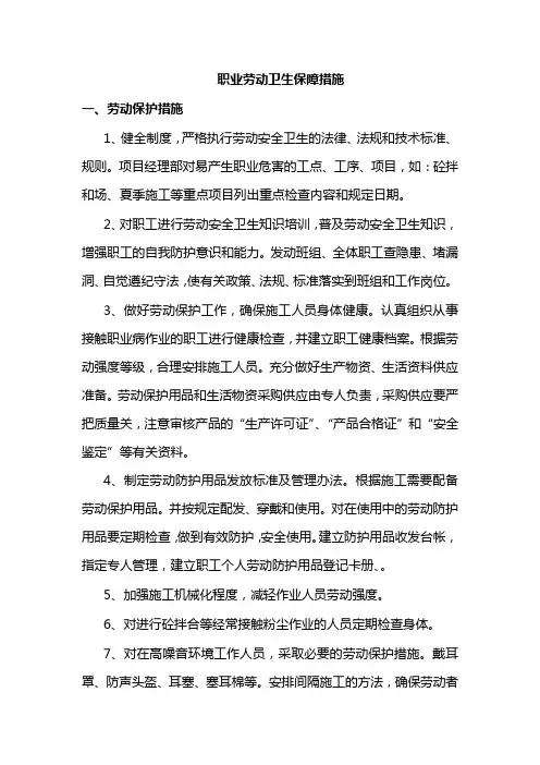 职业劳动卫生保障措施