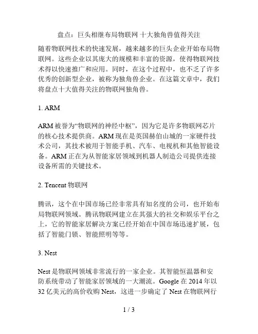 盘点：巨头相继布局物联网 十大独角兽值得关注