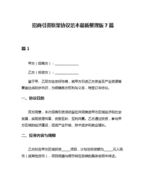 招商引资框架协议范本最新整理版7篇