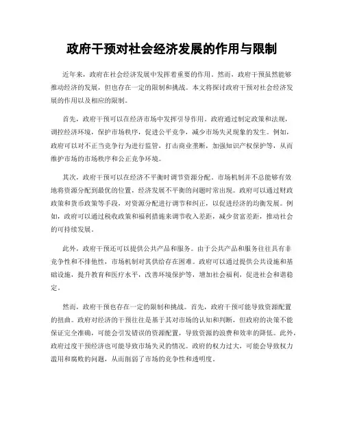 政府干预对社会经济发展的作用与限制