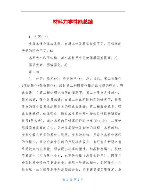 材料力学性能总结