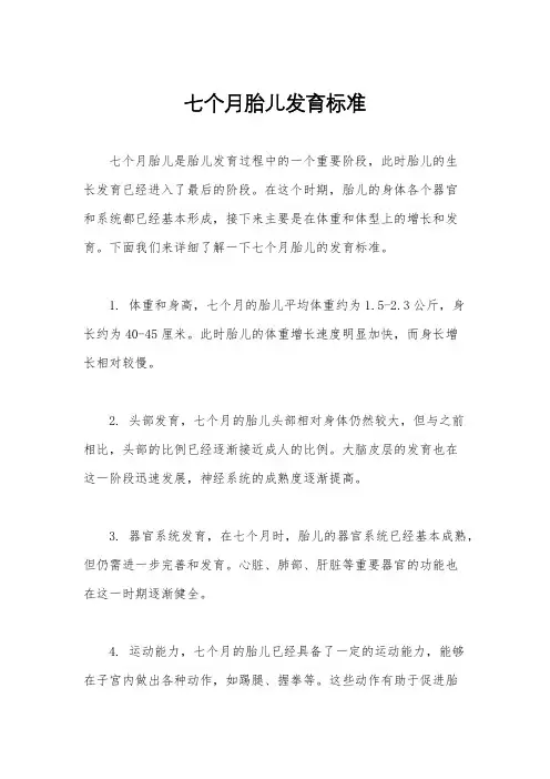 七个月胎儿发育标准
