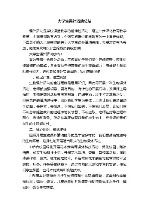 大学生课外活动总结