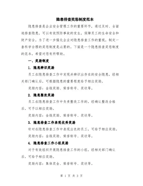 隐患排查奖惩制度范本
