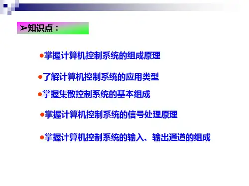 计算机控制系统