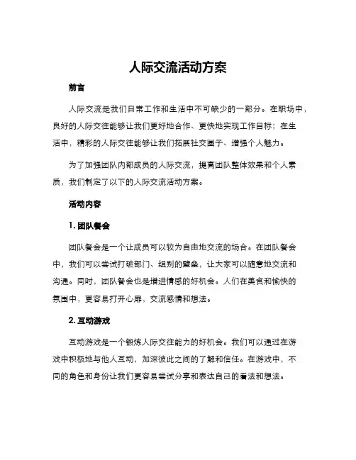 人际交流活动方案