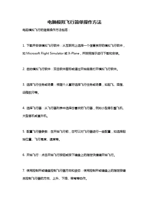 电脑模拟飞行简单操作方法
