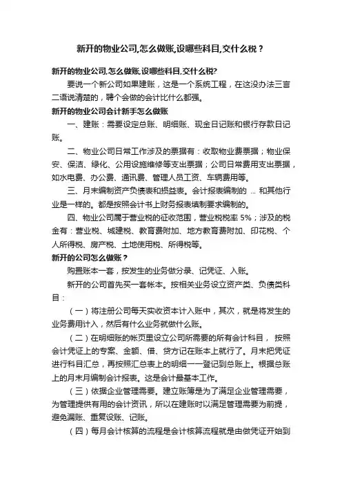 新开的物业公司,怎么做账,设哪些科目,交什么税？