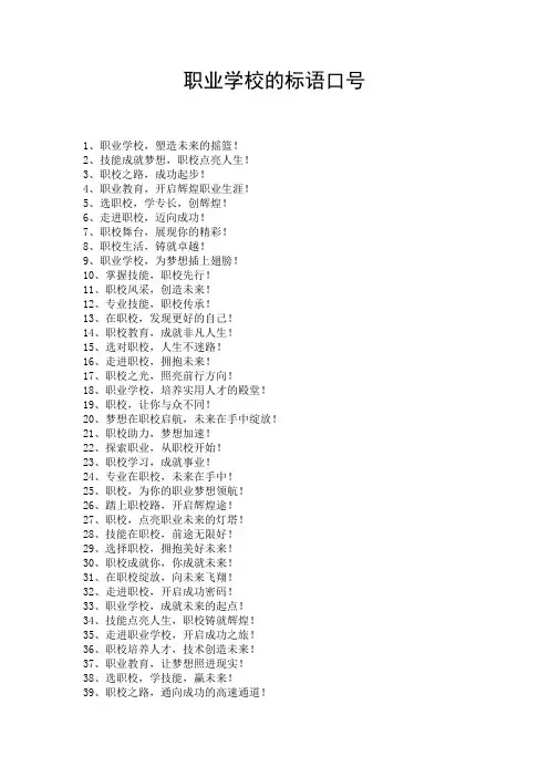 职业学校的标语口号
