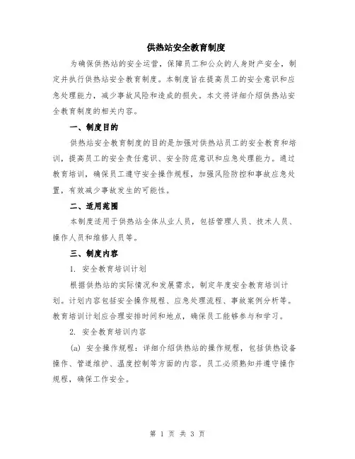 供热站安全教育制度